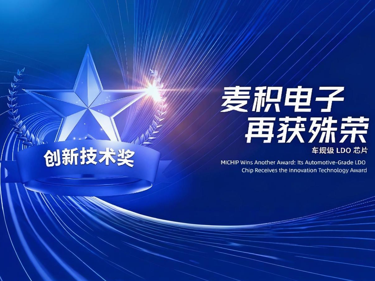 沙巴电竞电子再获殊荣：：车规级LDO芯片斩获立异手艺奖